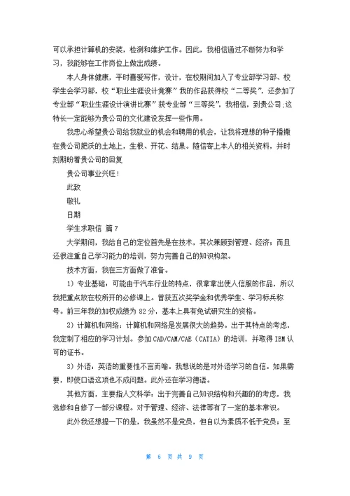 关于学生求职信集合九篇