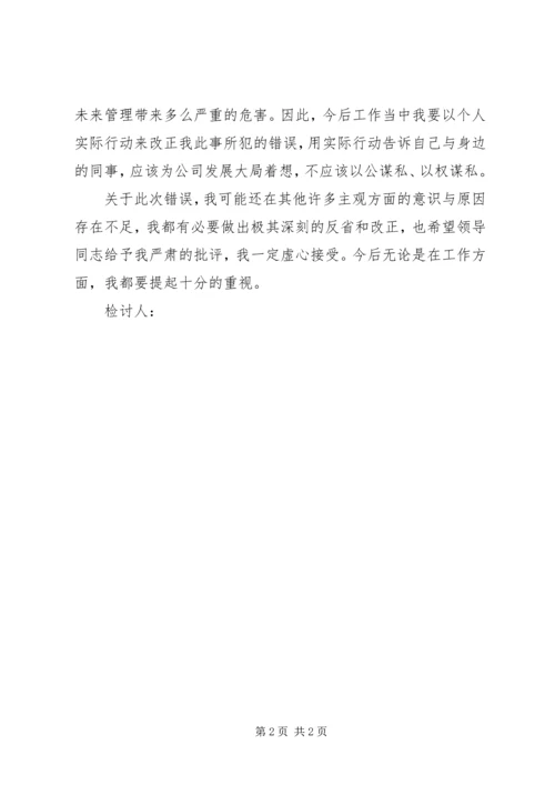 公车私用检讨书 (6).docx