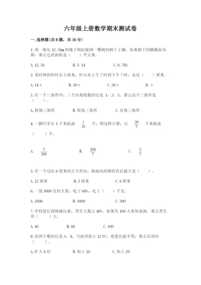 六年级上册数学期末测试卷附完整答案【历年真题】.docx