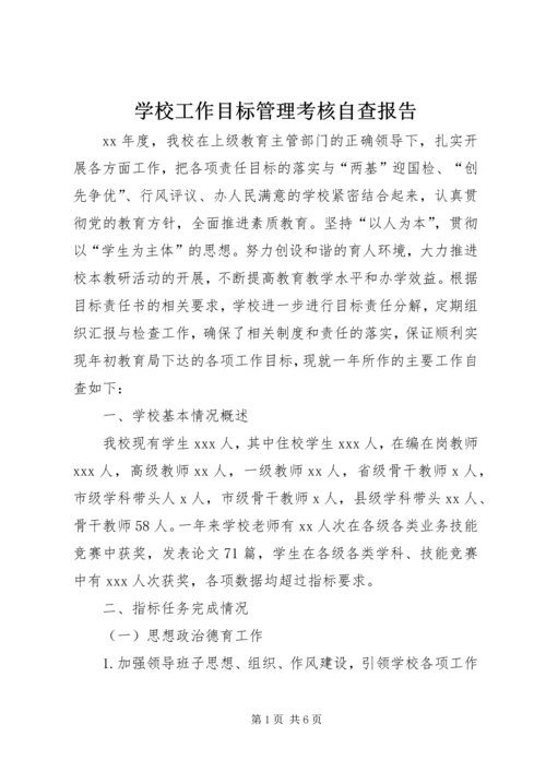 学校工作目标管理考核自查报告.docx