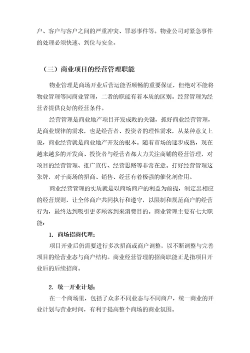 商业步行街经营管理策略方案