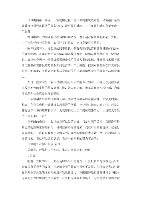 计算机专业实习报告汇编五篇