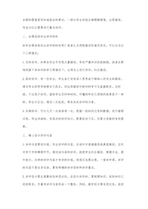提高小学数学作业讲评有效性的策略思考.docx