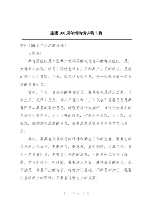 建团100周年活动演讲稿7篇.docx