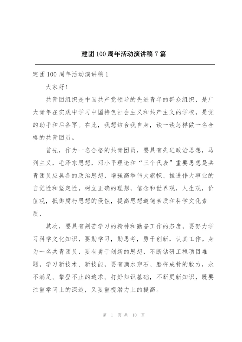 建团100周年活动演讲稿7篇.docx