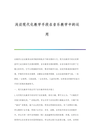 浅谈现代化教学手段在音乐教学中的运用.docx