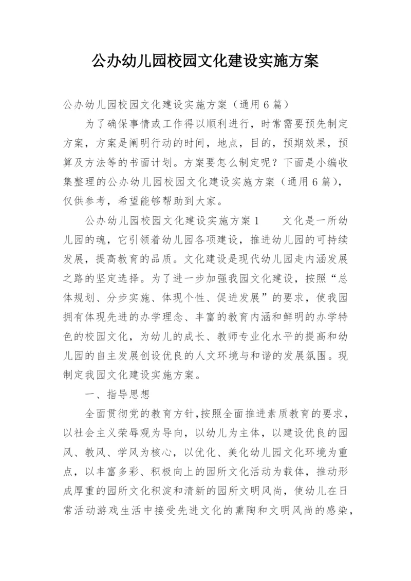 公办幼儿园校园文化建设实施方案.docx