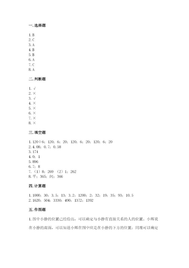 小学数学三年级下册期末测试卷附完整答案【精选题】.docx