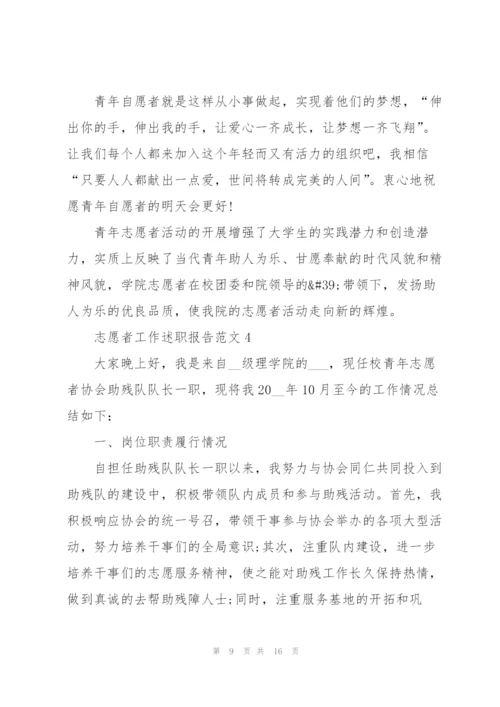 志愿者工作述职报告范文.docx