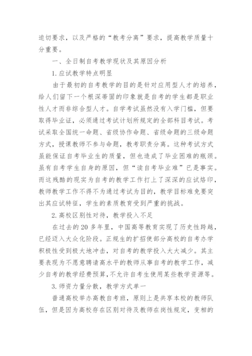自考教育学毕业论文.docx