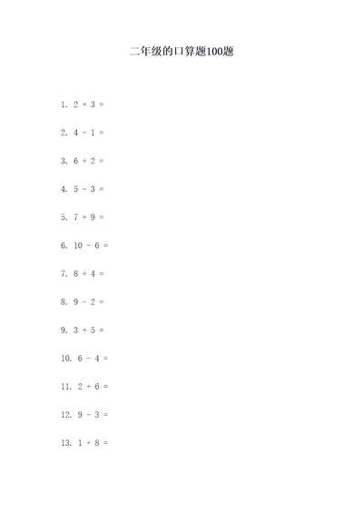 二年级的口算题100题