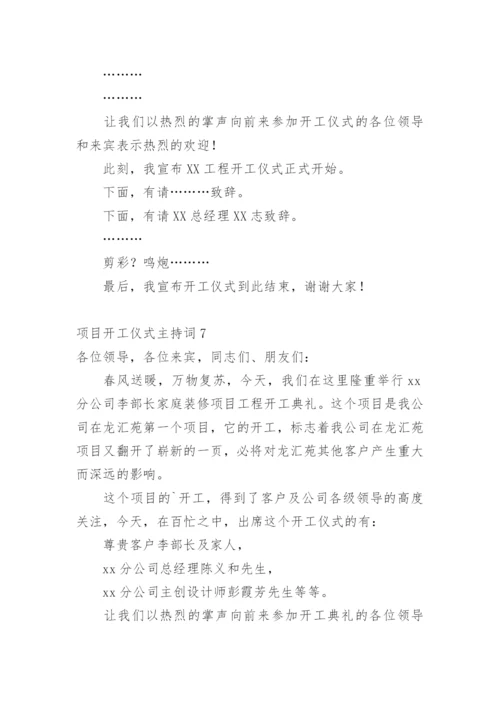 项目开工仪式主持词.docx