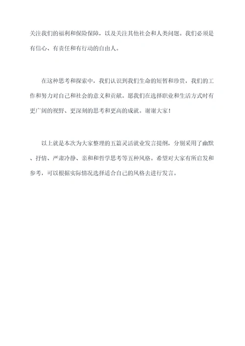 灵活就业发言提纲