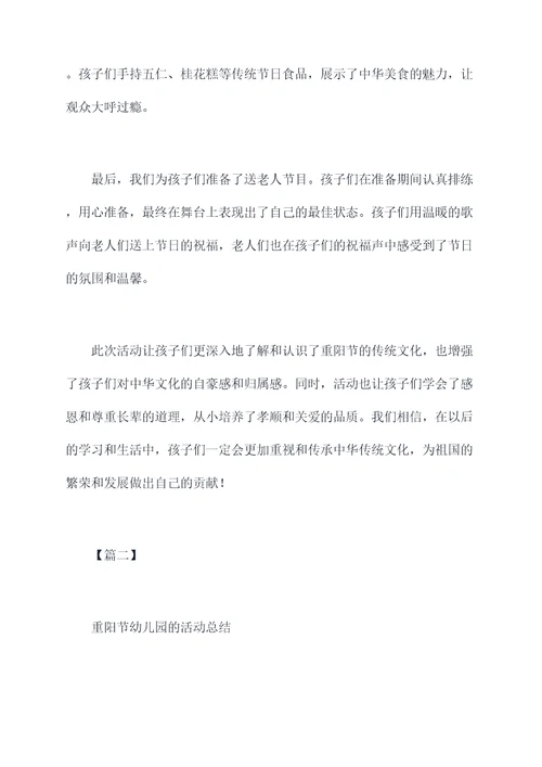 重阳节幼儿园的活动总结