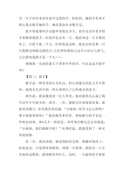 握手作文600字0.docx