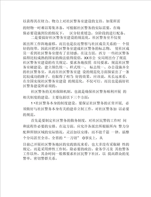 关于社区警务运行机制的探索