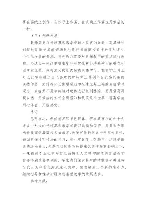 传统苏派教学对高校素描教学的影响论文.docx