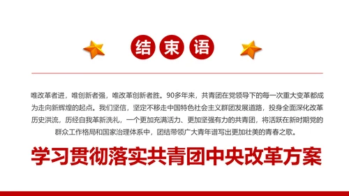 共青团中央改革方案学习教育党课PPT模板
