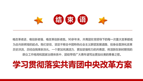共青团中央改革方案学习教育党课PPT模板