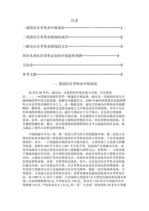 我国社区零售企业开展思路的问题与对策