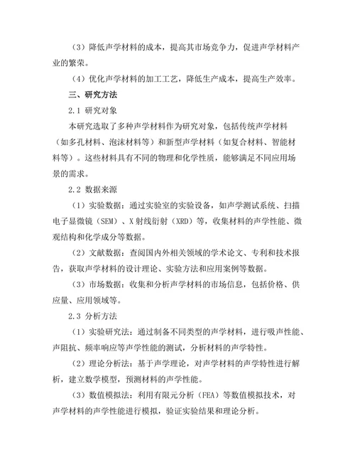 声学材料的设计与应用研究