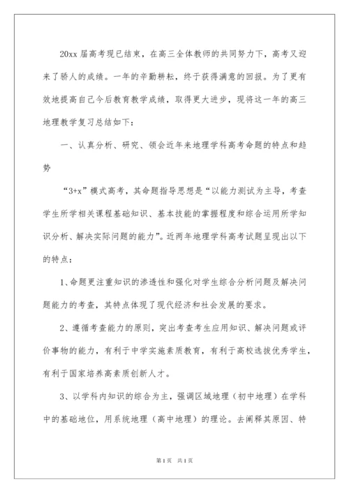 2022关于高三地理教学工作总结集锦七篇.docx
