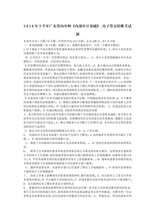 广东省内审师内部审计基础电子资金转账考试题