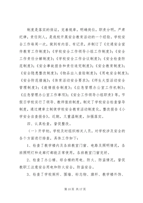 第一篇：中心小学安全自查报告.docx