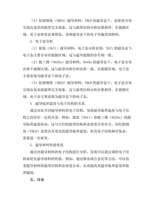 超导材料的电子结构与性质研究