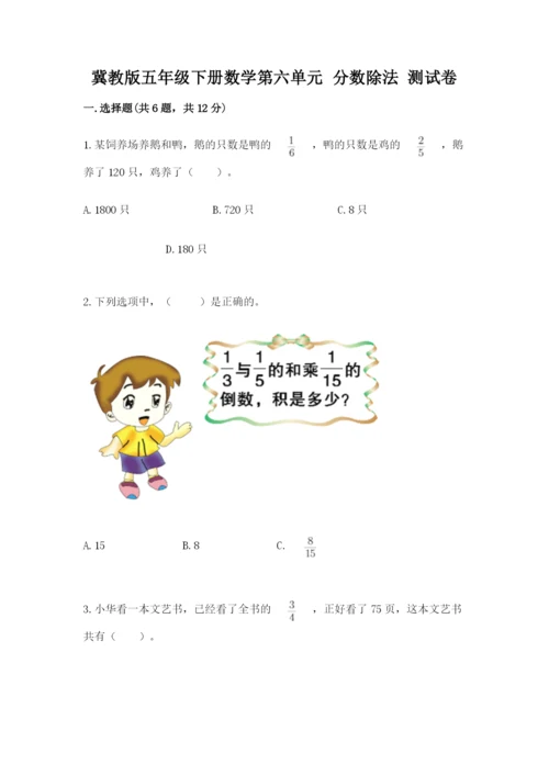 冀教版五年级下册数学第六单元 分数除法 测试卷附答案【轻巧夺冠】.docx