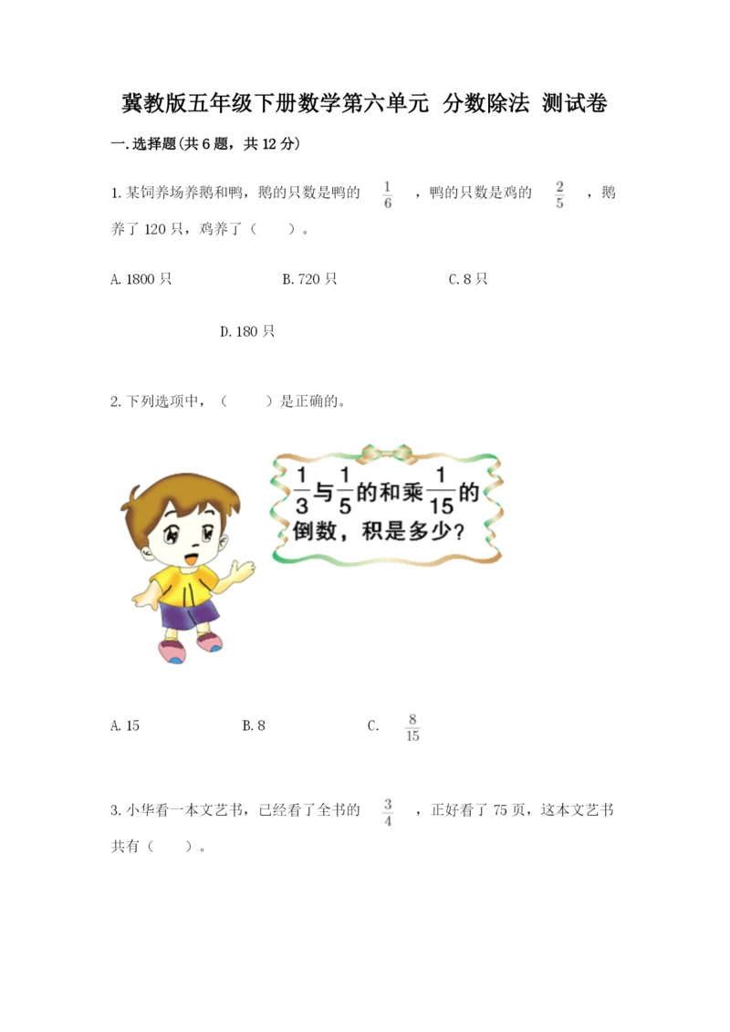 冀教版五年级下册数学第六单元 分数除法 测试卷附答案【轻巧夺冠】.docx