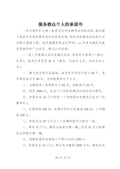 服务群众个人的承诺书.docx