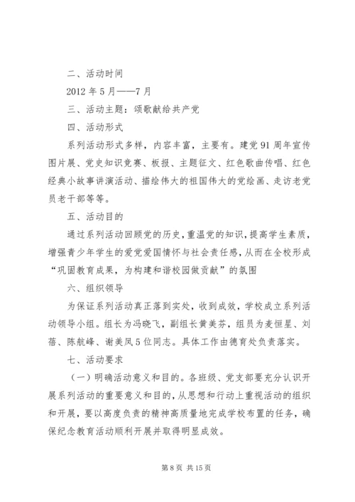 高校党委纪念建党九十一周年的相关活动.docx