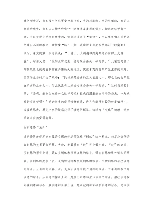 语文课堂上应用愉快教学的作用.docx