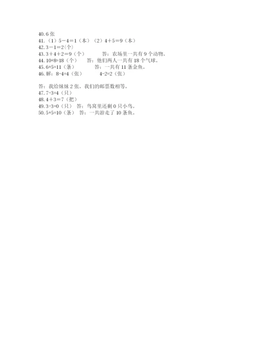 小学一年级数学应用题50道（模拟题）.docx