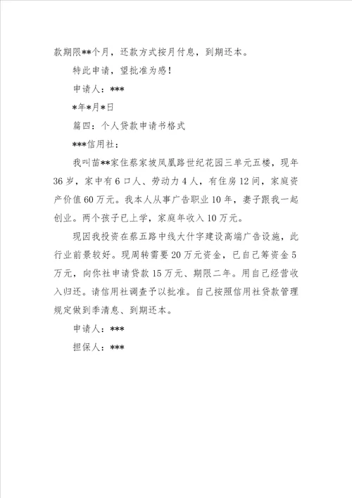 个人贷款申请书格式及