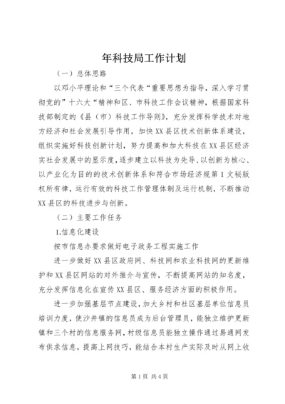 年科技局工作计划 (2).docx