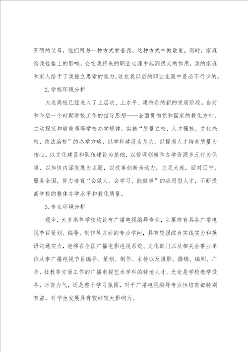 广播影视节目制作职业规划书影视专业职业生涯规划书