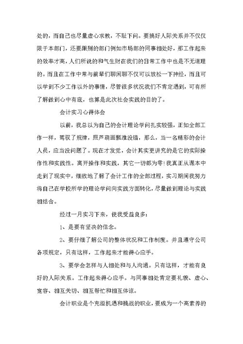关于会计实习心得范文