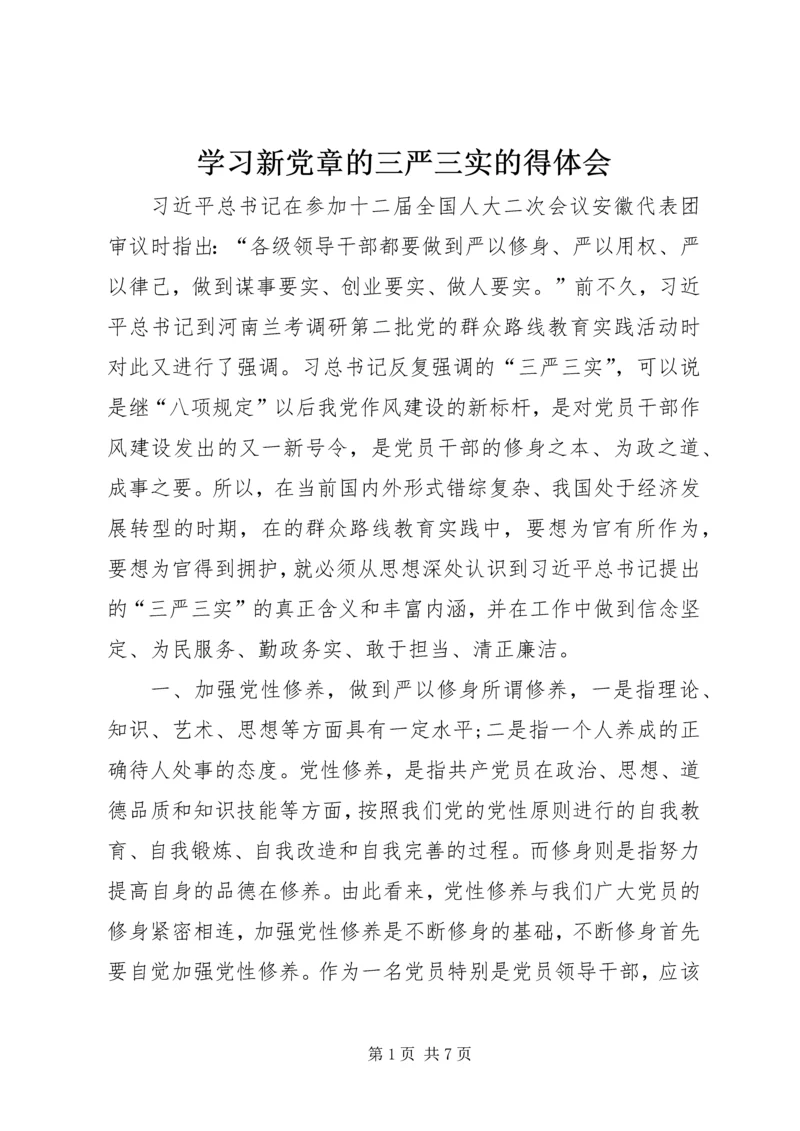 学习新党章的三严三实的得体会.docx