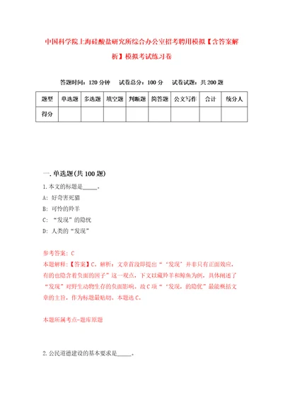 中国科学院上海硅酸盐研究所综合办公室招考聘用模拟含答案解析模拟考试练习卷2