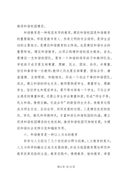 和谐教育的理论思考.docx