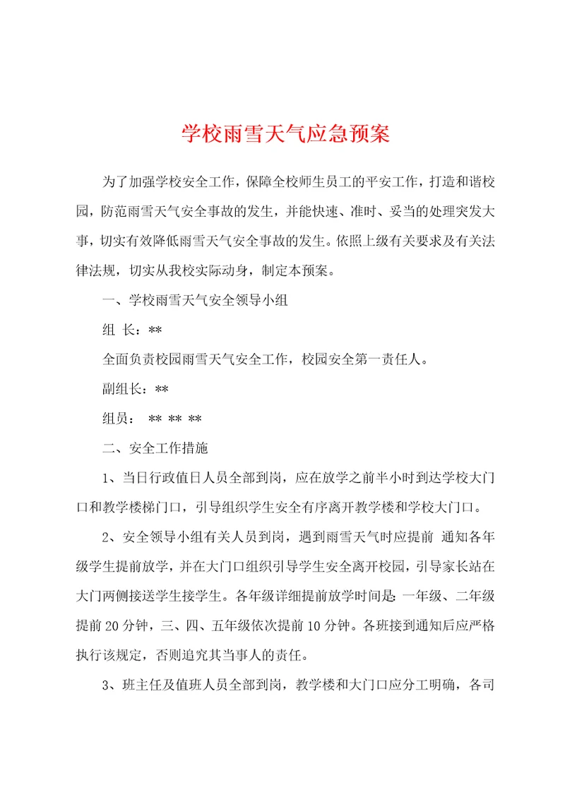 学校雨雪天气应急预案