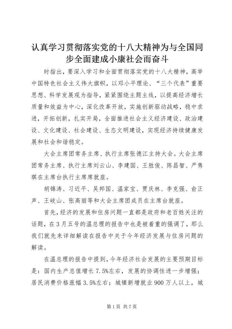 认真学习贯彻落实党的十八大精神为与全国同步全面建成小康社会而奋斗 (5).docx