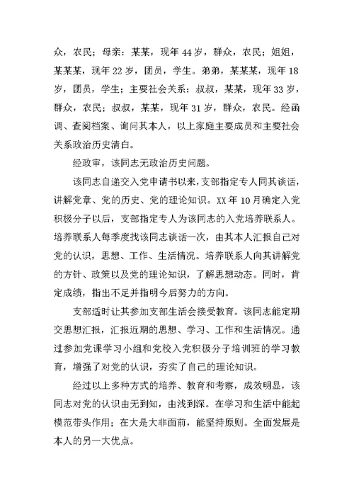 支部委员会对发展对象的审查报告(共10篇)