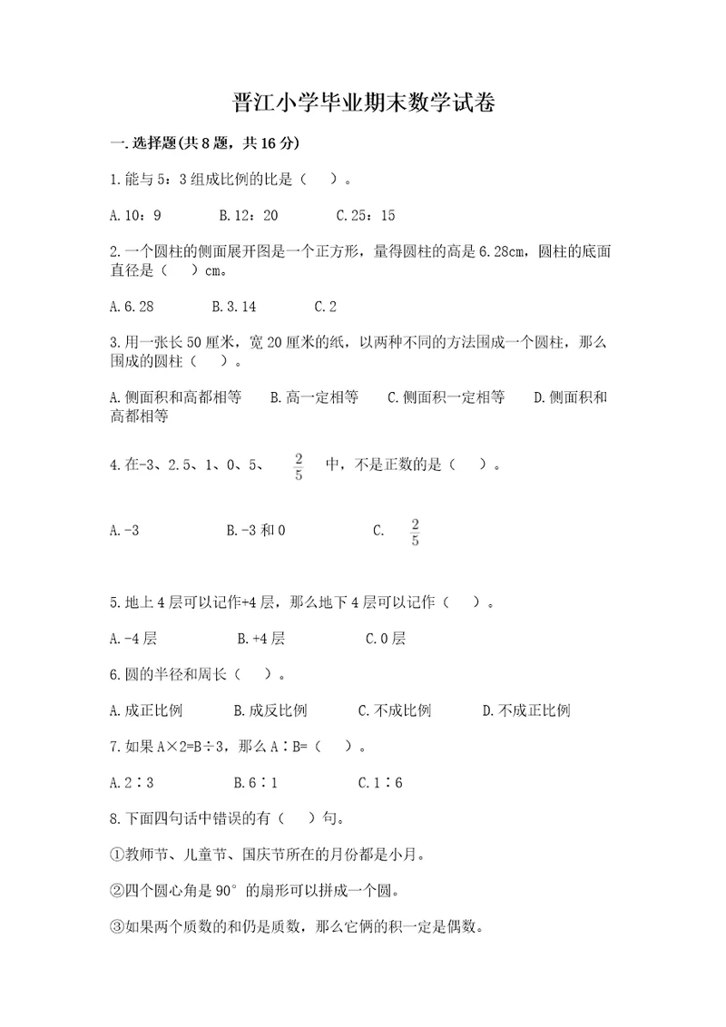 晋江小学毕业期末数学试卷夺分金卷