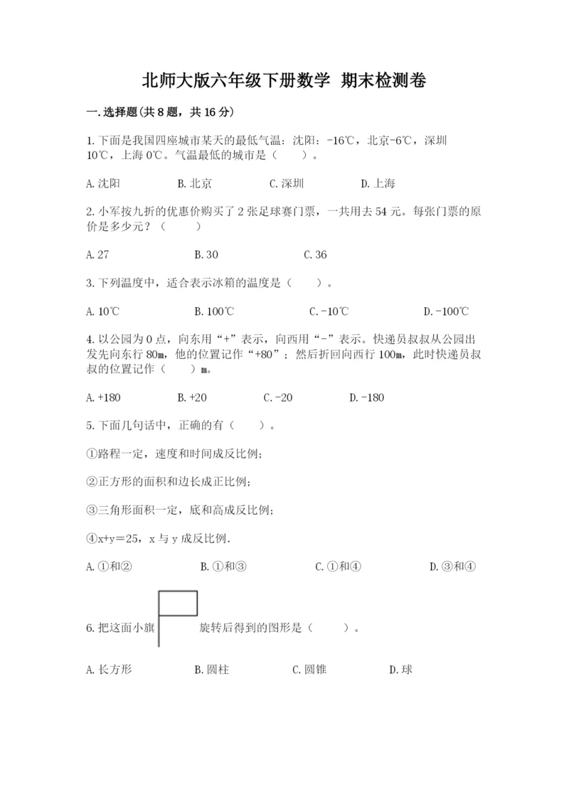 北师大版六年级下册数学 期末检测卷附答案（考试直接用）.docx