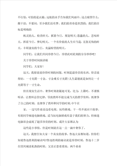 关于珍惜时间演讲稿优选