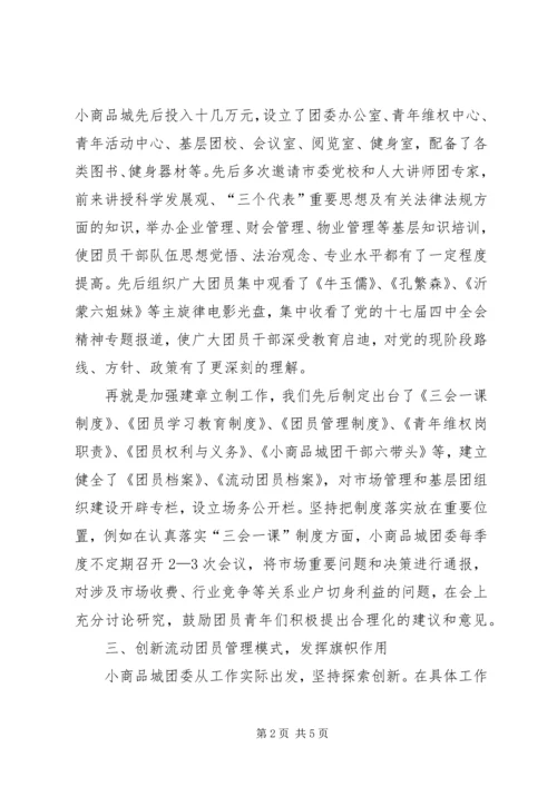 全县团建促发展经验交流.docx