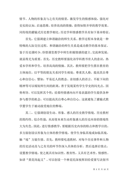 历史学科情感教学特征论文